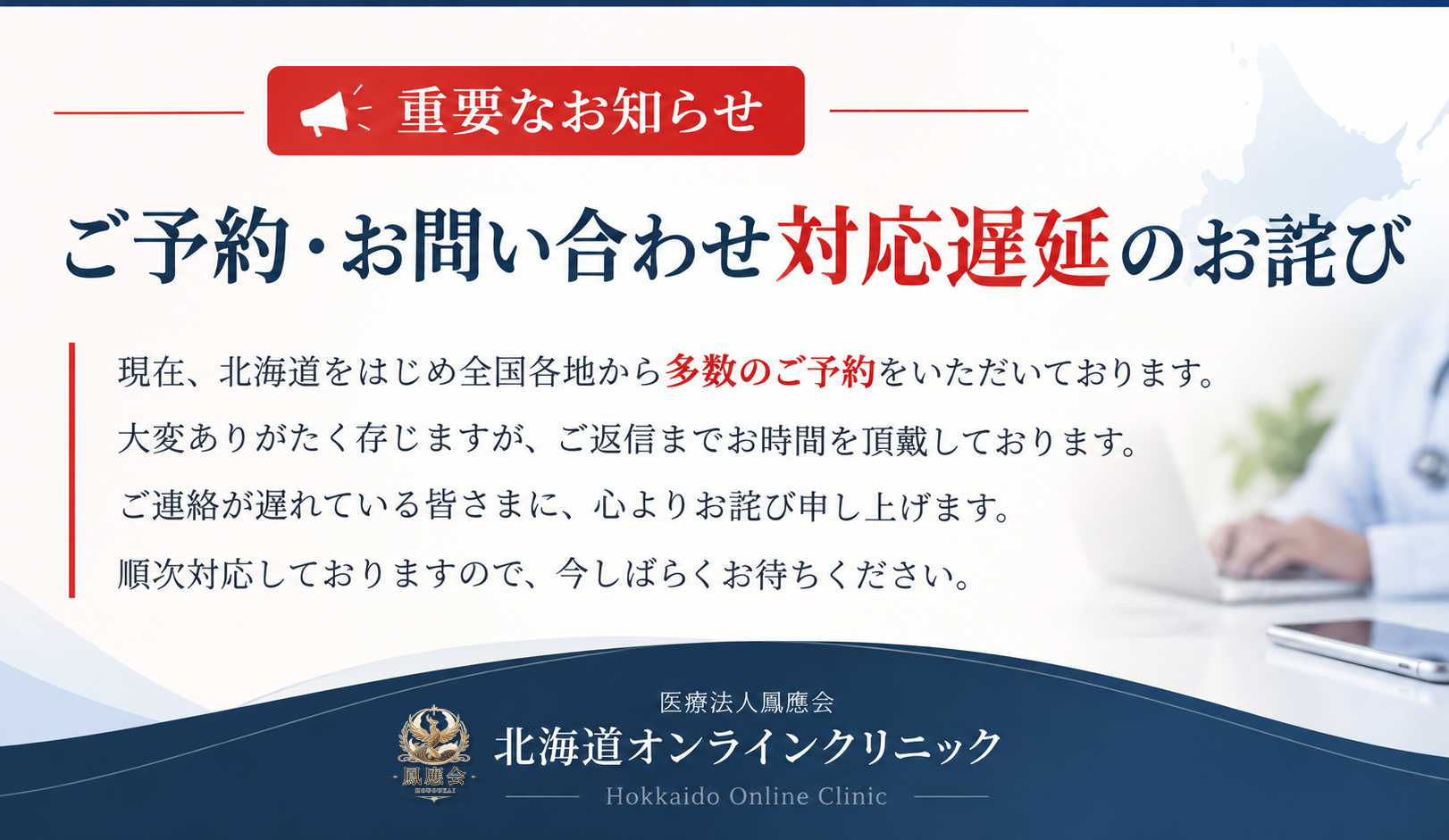 ご予約・お問い合わせ対応遅延のお詫び｜北海道オンラインクリニック